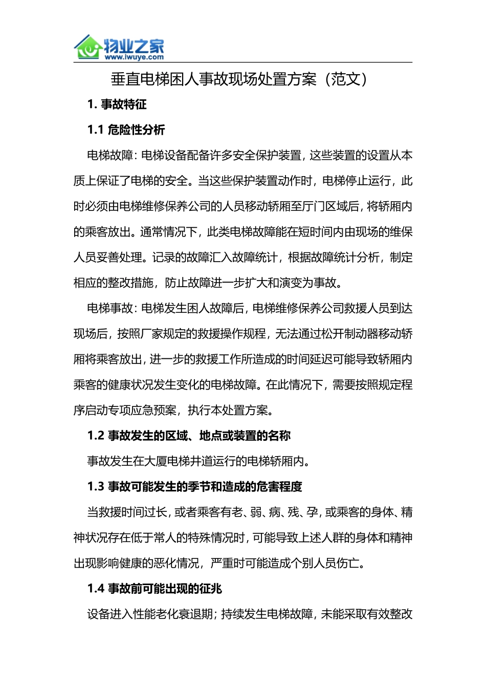 垂直电梯困人事故现场处置方案(范文)_第1页