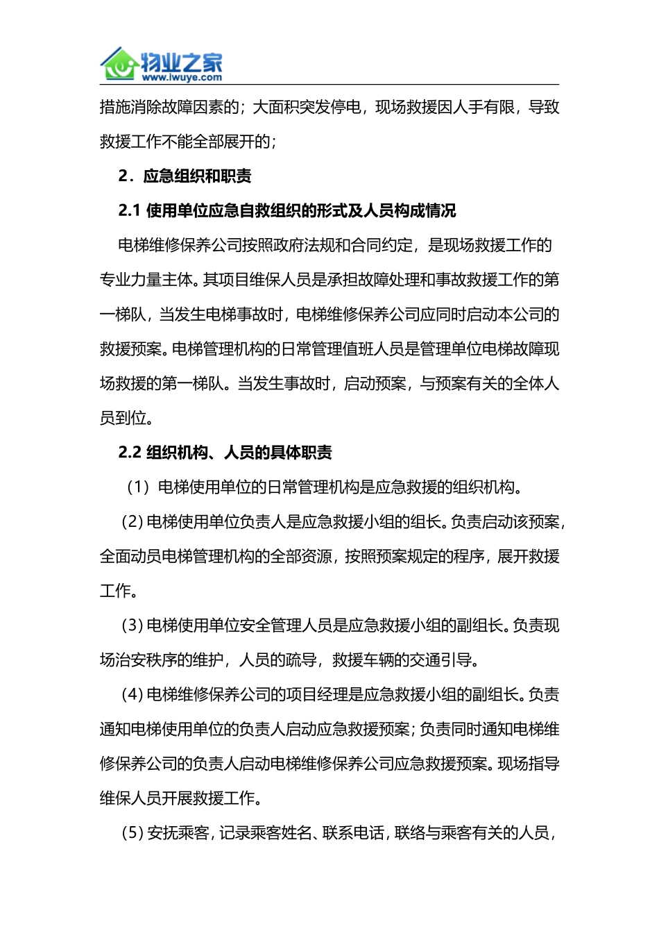 垂直电梯困人事故现场处置方案(范文)_第2页