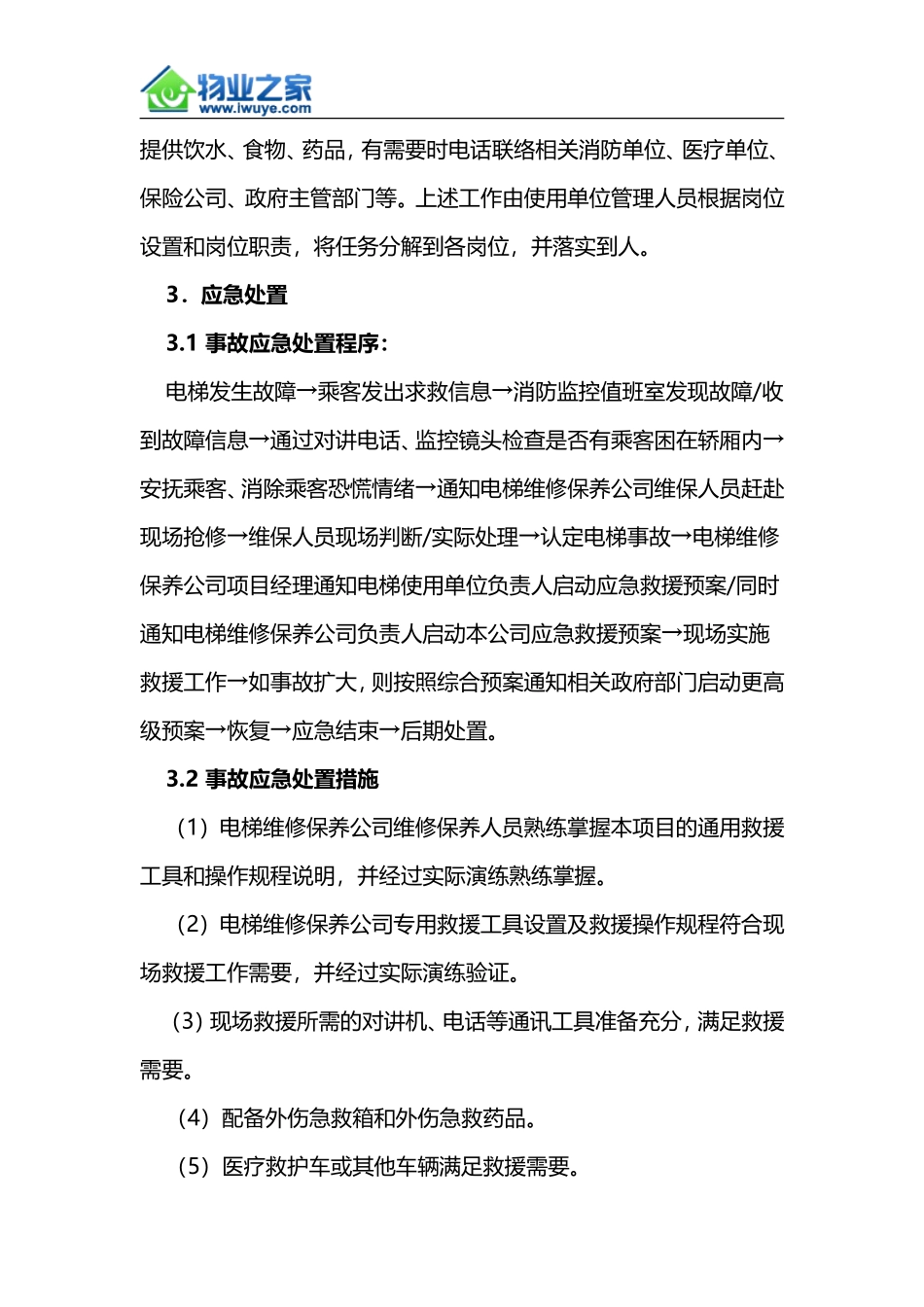 垂直电梯困人事故现场处置方案(范文)_第3页