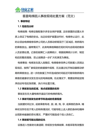 垂直电梯困人事故现场处置方案(范文)