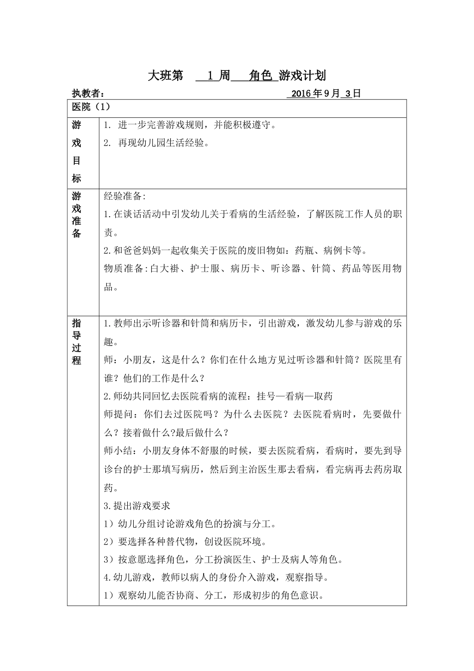 大班角色游戏教育活动计划表_第3页