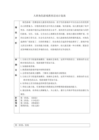 大班角色游戏教育活动计划表