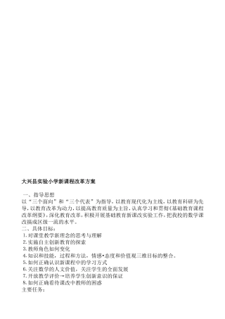 大兴县实验小学课程改革方案