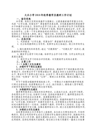 大兴小学2010年秋季教学及教研工作计划