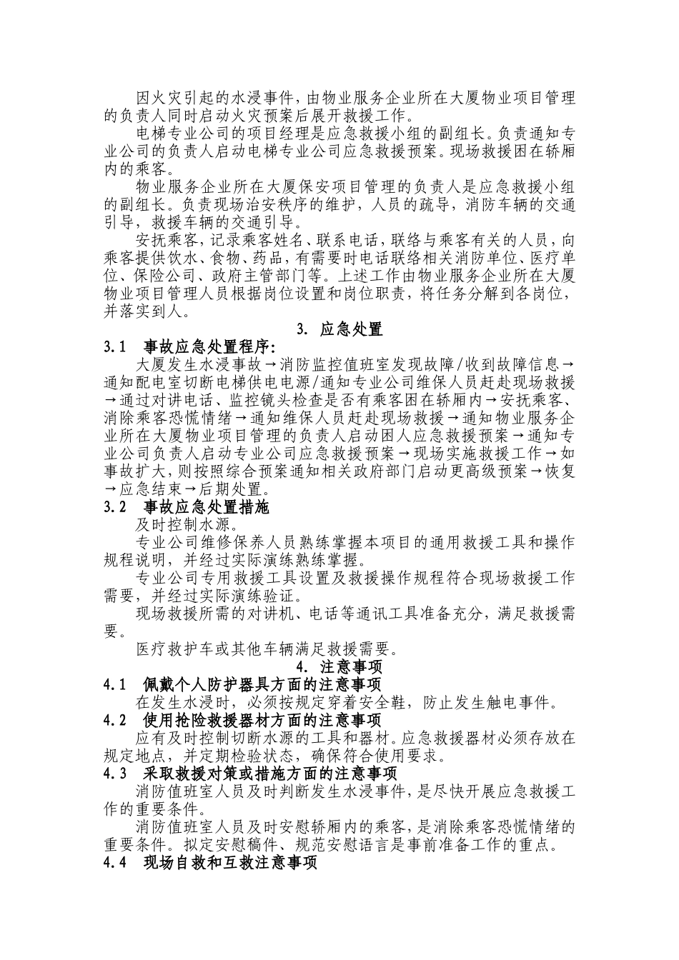 垂直电梯水浸事故现场处置方案_第2页