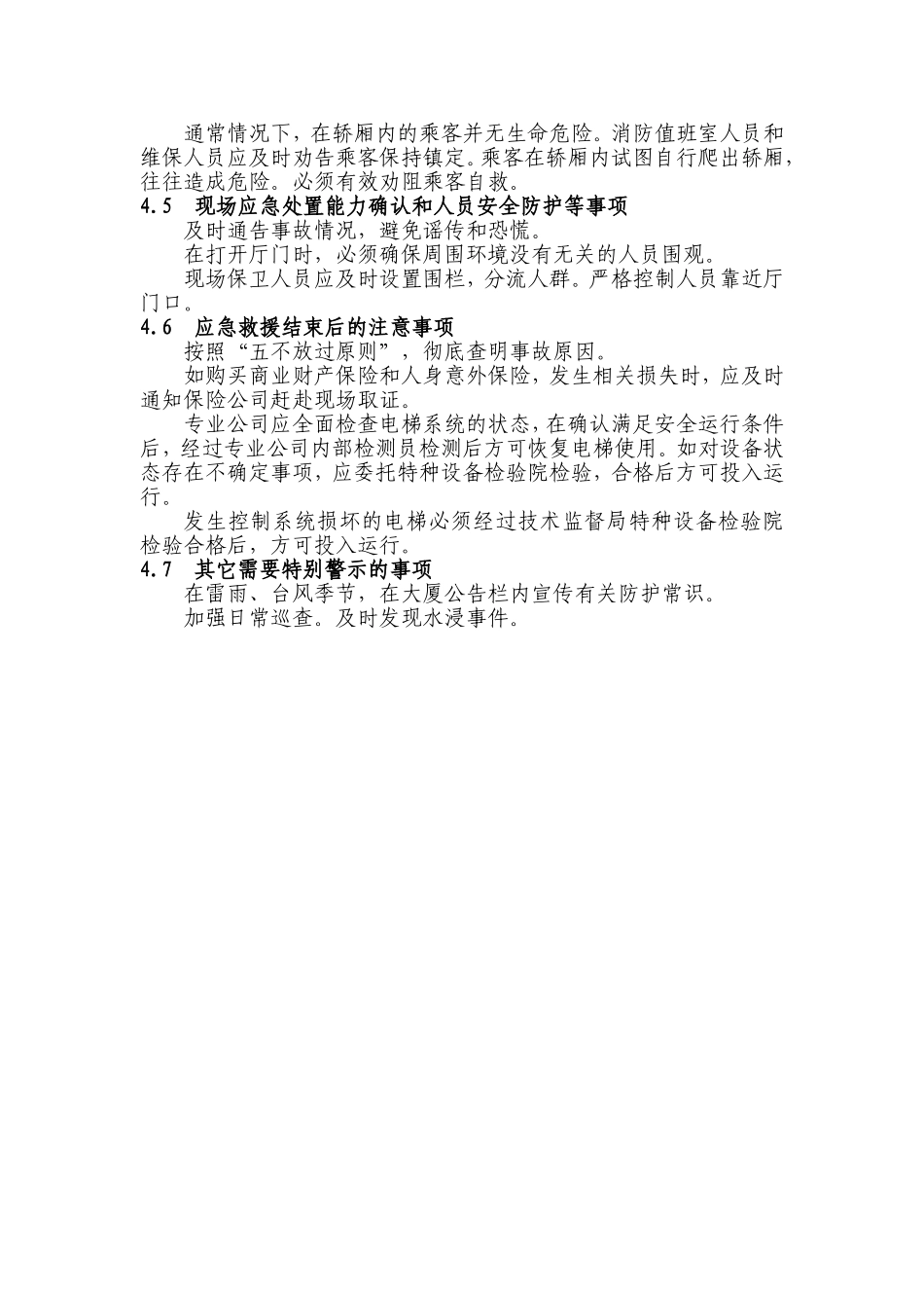 垂直电梯水浸事故现场处置方案_第3页