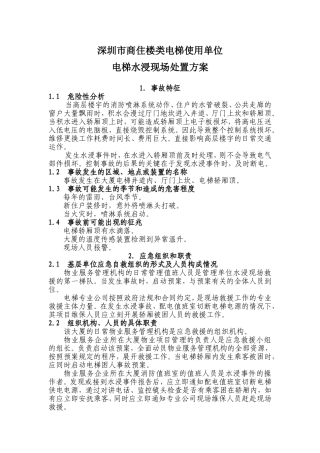 垂直电梯水浸事故现场处置方案