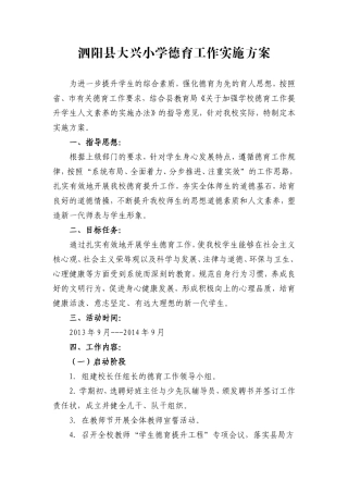 大兴小学德育方案