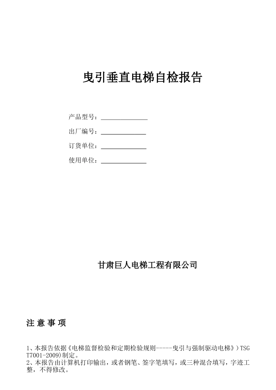 垂直电梯自检报告(新空白)_第1页