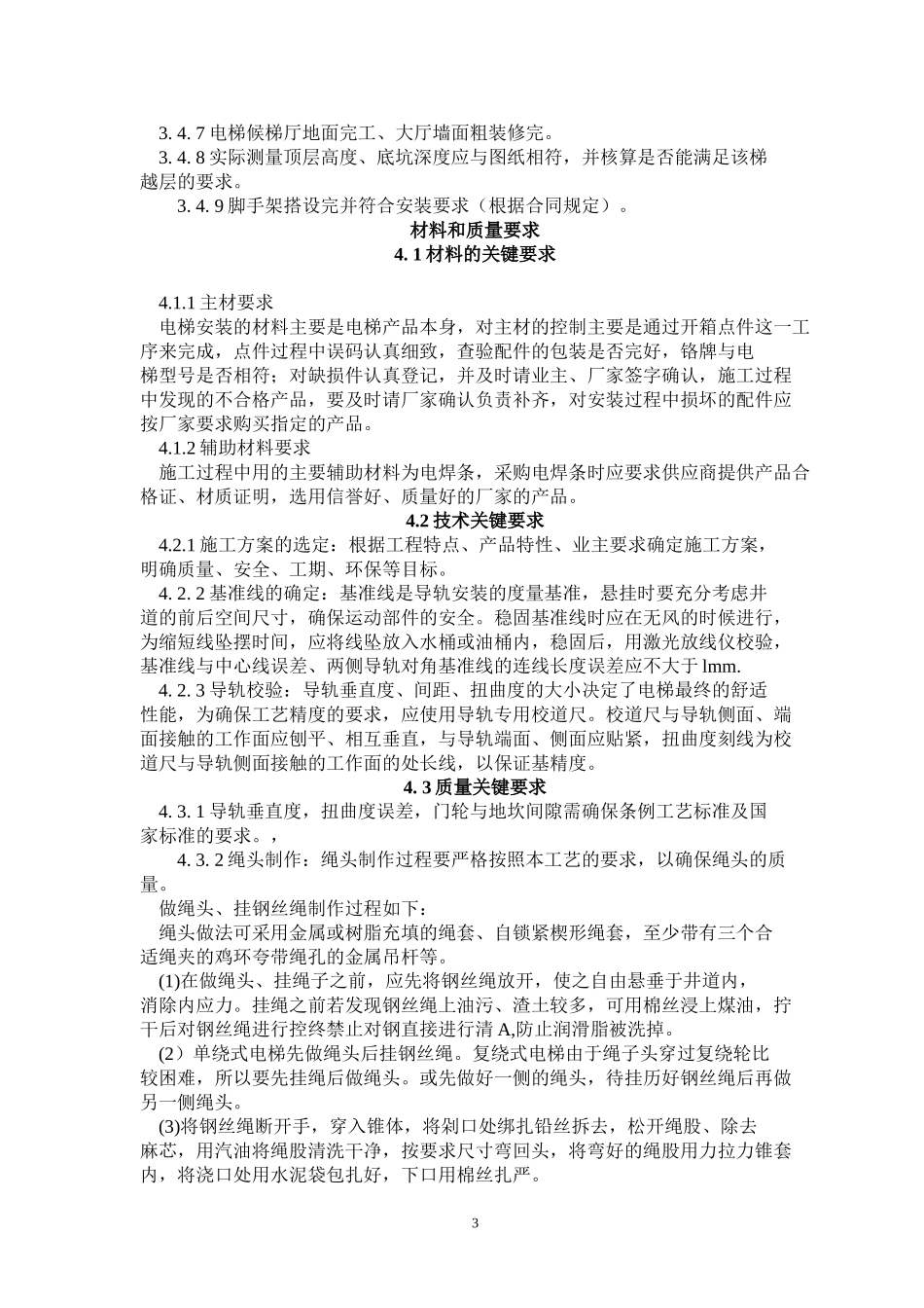 垂直电梯作业指导书(安装)_第3页