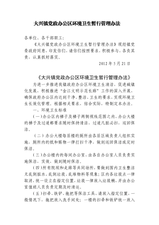 大兴镇党政办公区卫生管理办法
