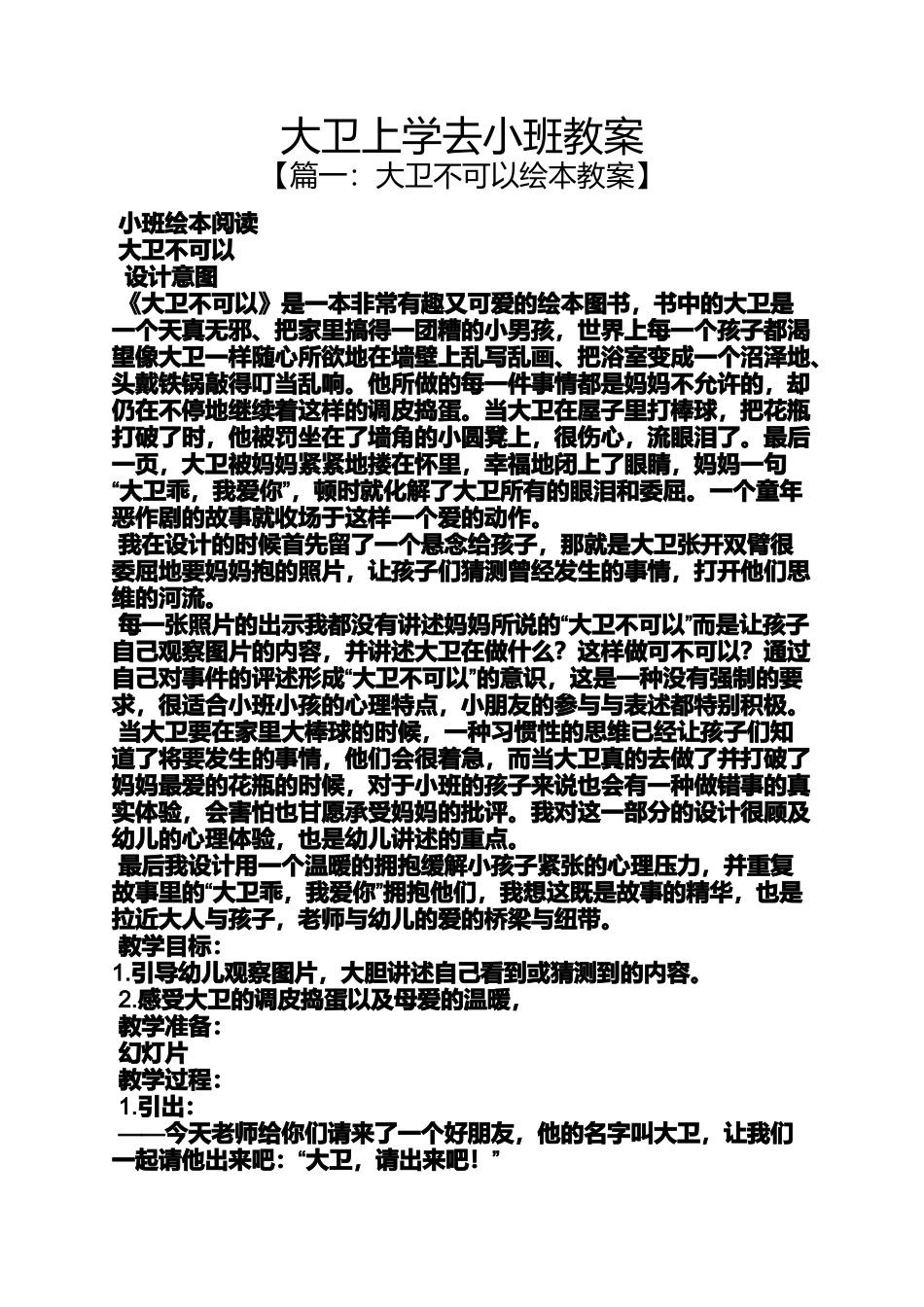 大卫上学去小班教案_第1页