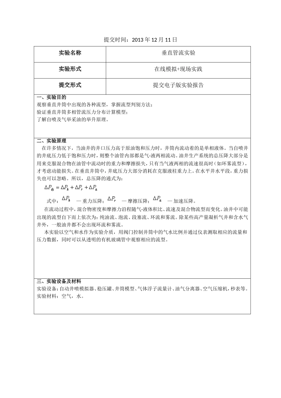 垂直管流实验报告--中国石油采油工程_第2页