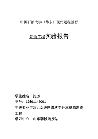 垂直管流实验报告--中国石油采油工程