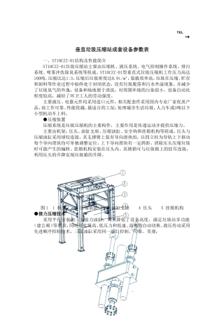 垂直垃圾压缩站