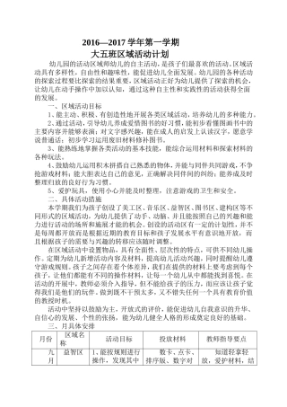 大五班区域活动计划