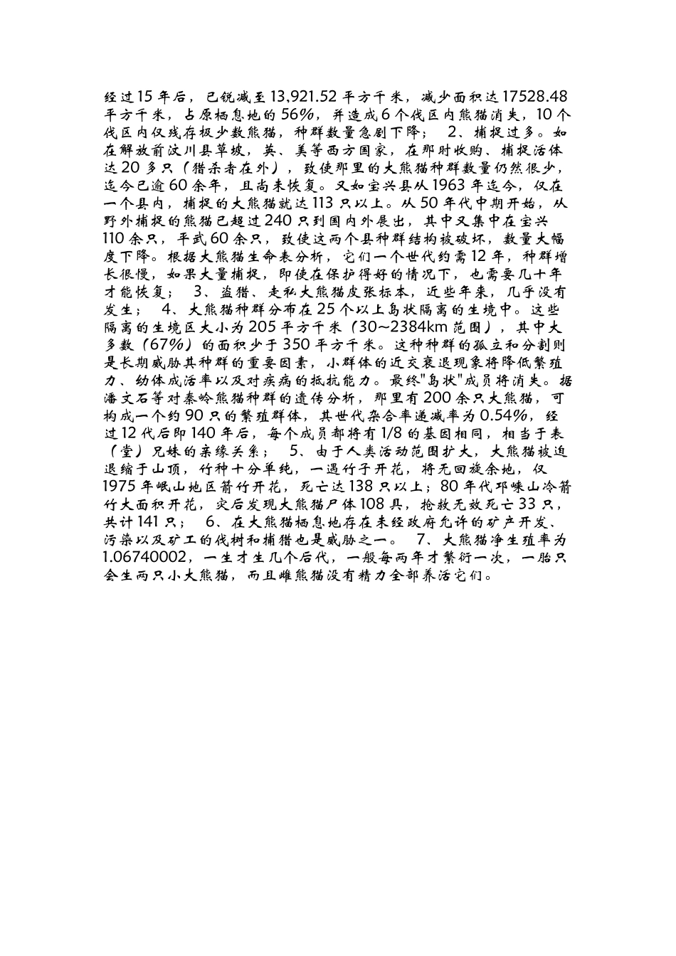大熊猫濒临灭绝的现状及原因_第3页