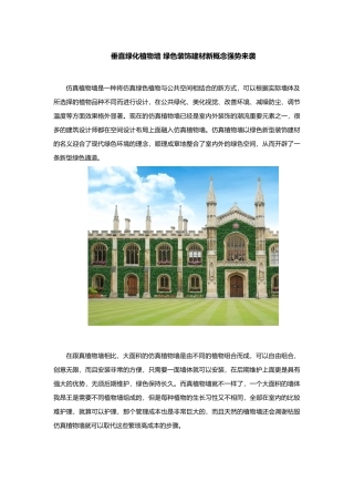 垂直绿化植物墙-绿色装饰建材新概念强势来袭