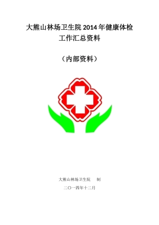 大熊山林场卫生院2014年健康体检工作汇总资料
