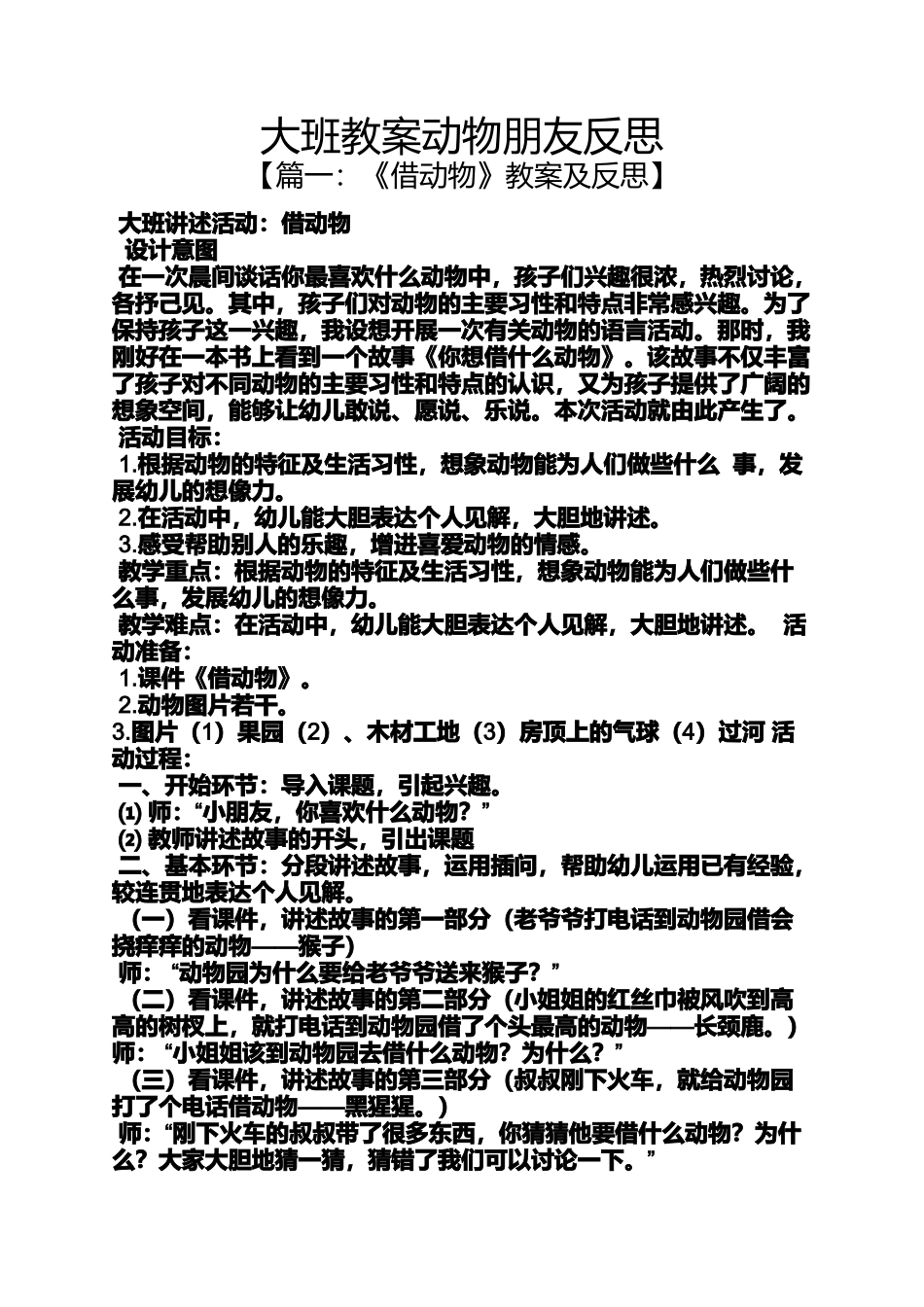 大班教案动物朋友反思_第1页