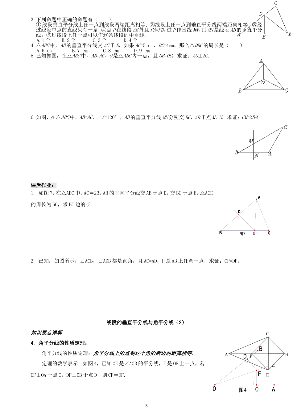垂直平分线与角平分线典型题_第3页
