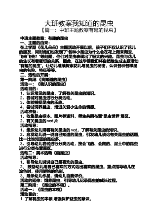 大班教案我知道的昆虫