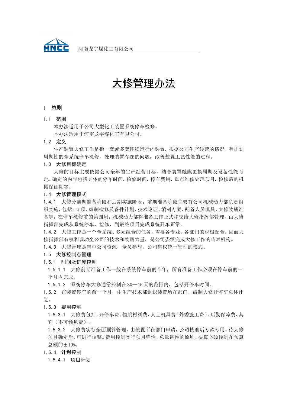 大修管理规定_第1页