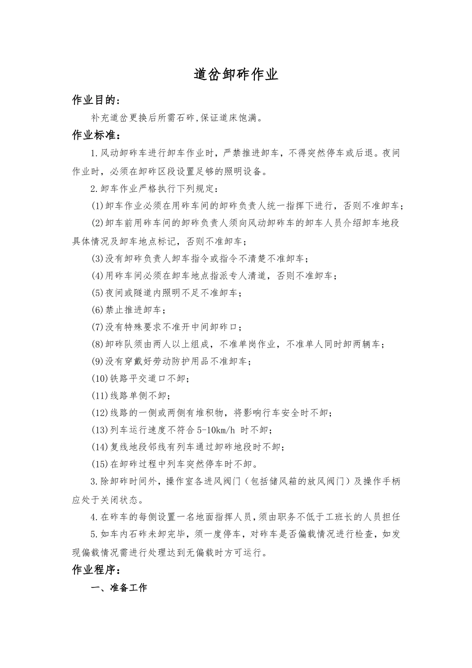 大修换岔---道岔卸砟作业_第1页