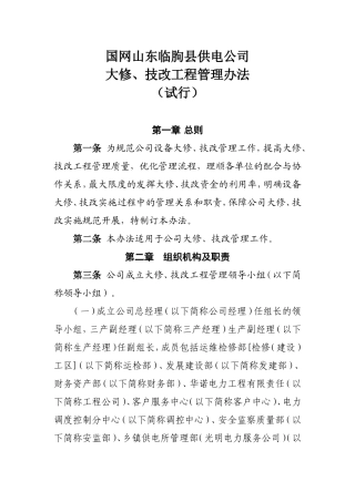 大修技改工程管理办法-----(初稿)