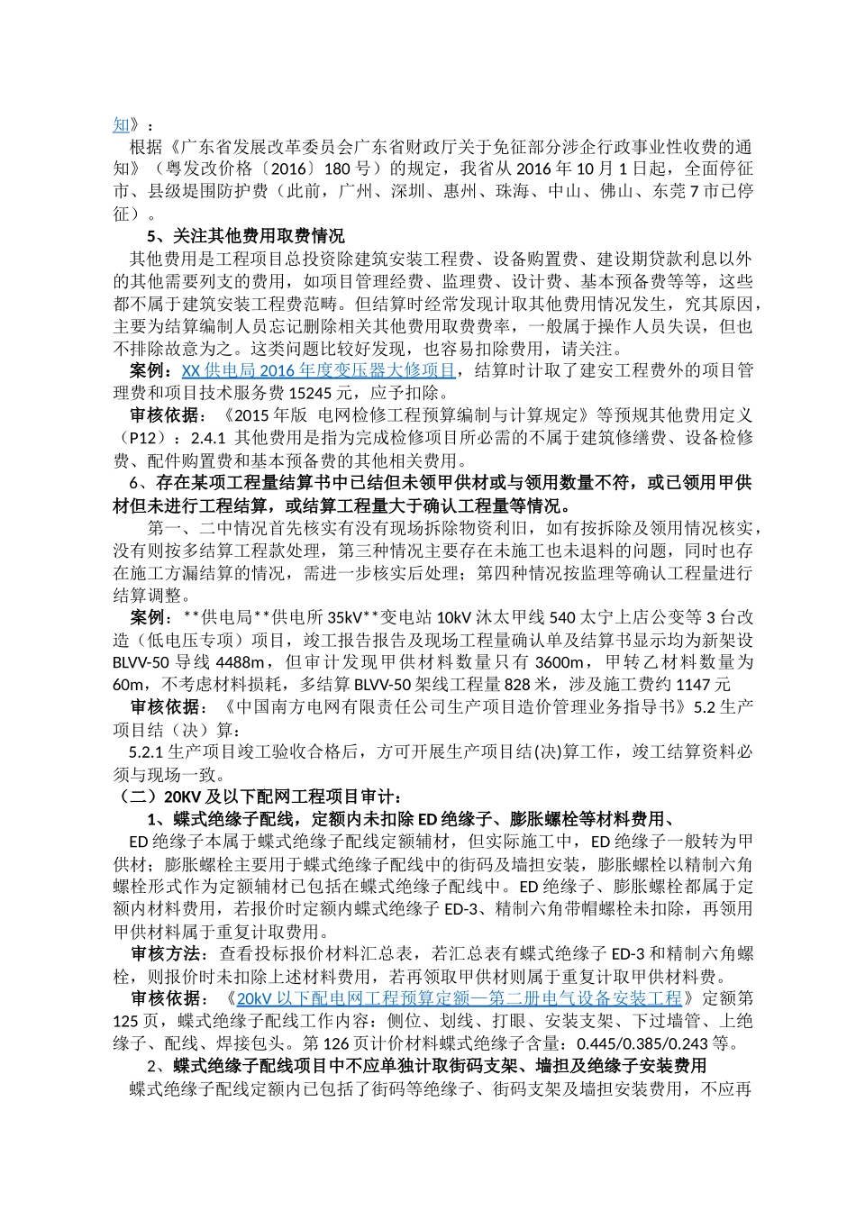 大修技改及配网项目造价审计常见问题及审核依据-讲稿版_第2页