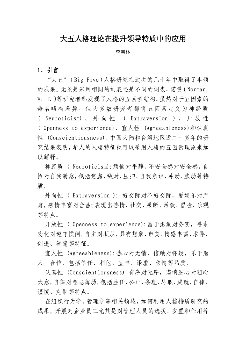 大五人格理论在提升领导特质中的应用_第1页