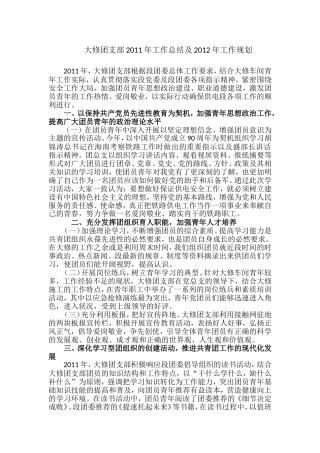 大修团支部2011年工作总结及2012年工作规划