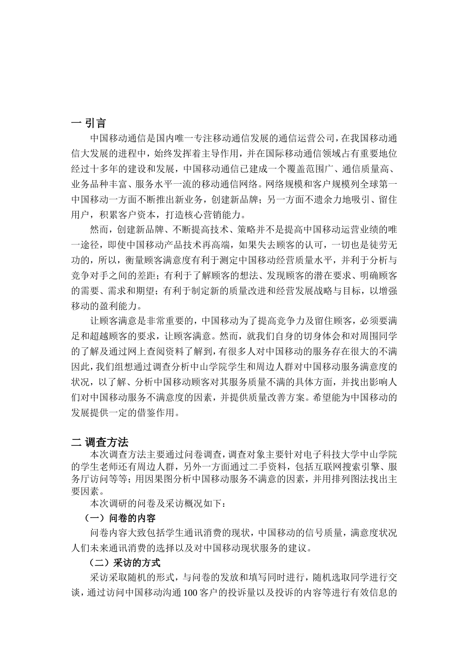 大修中国移动顾客满意度质量改善方案_第2页