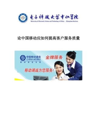 大修中国移动顾客满意度质量改善方案