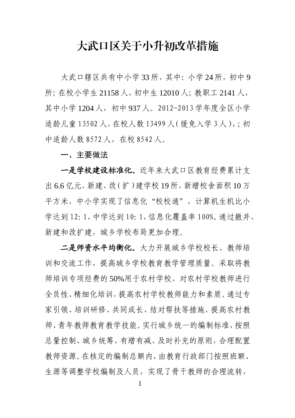 大武口区关于小升初改革_第1页