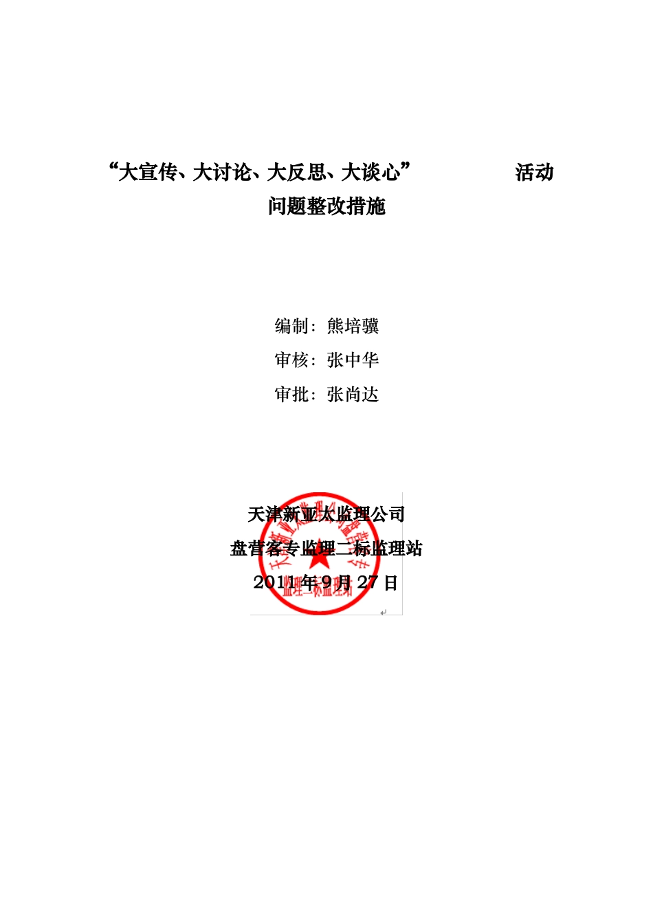 大宣传、大讨论、大反思、大谈心活动问题整改措施_第1页