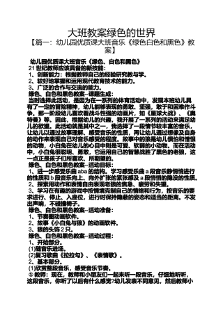 大班教案绿色的世界