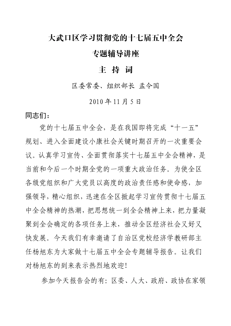 大武口区学习贯彻党的十七届五中全会宣讲报告会主持词_第1页