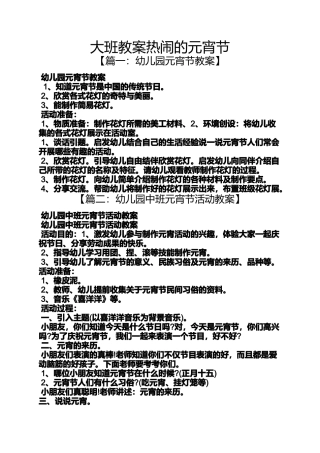 大班教案热闹的元宵节