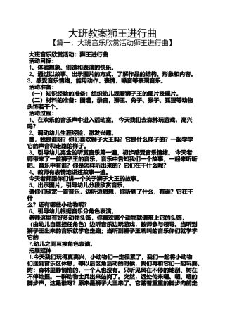 大班教案狮王进行曲