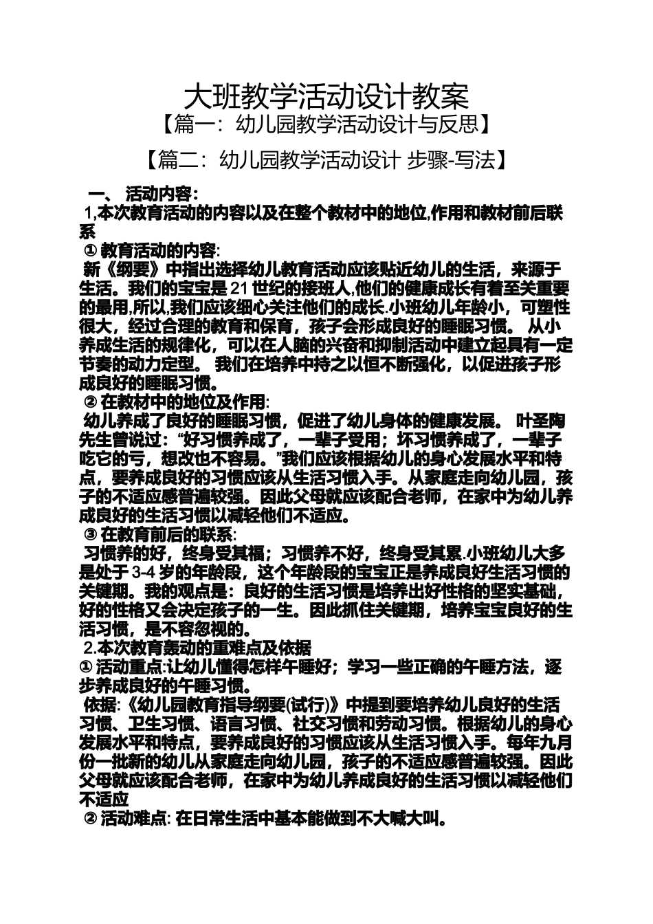 大班教学活动设计教案_第1页