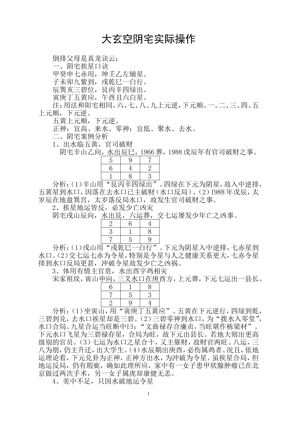 大玄空阴宅实际操作_第1页