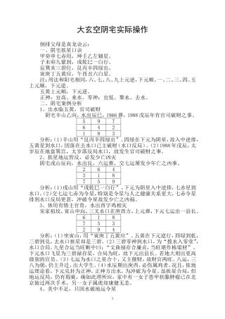 大玄空阴宅实际操作
