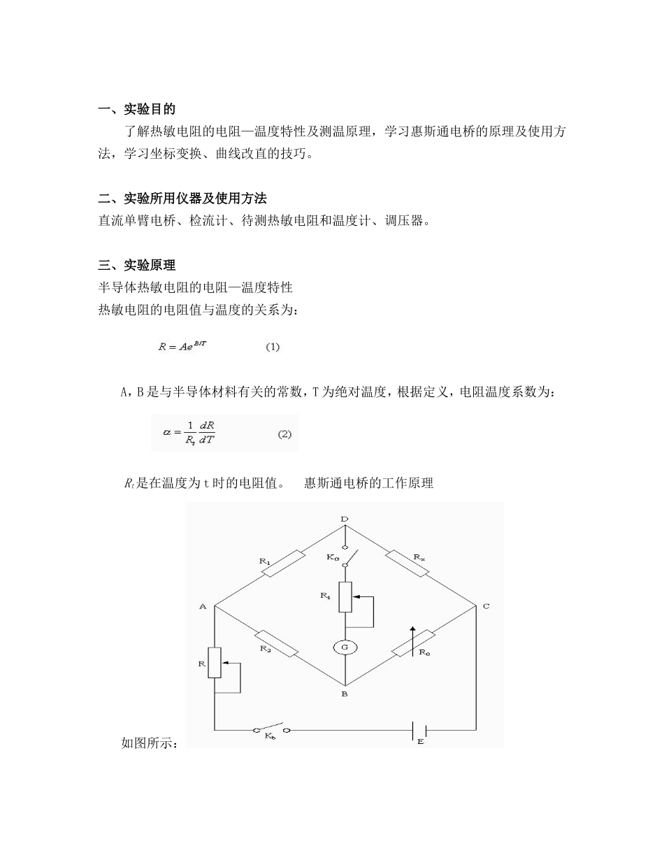 大物仿真实验报告-热敏电阻的温度特性_第2页