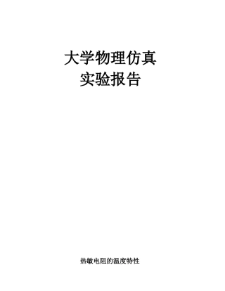 大物仿真实验报告-热敏电阻的温度特性