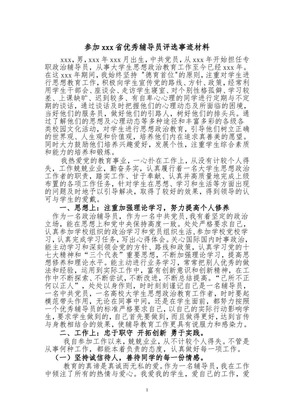 大学(高校)省级优秀辅导员评选事迹材料_第1页
