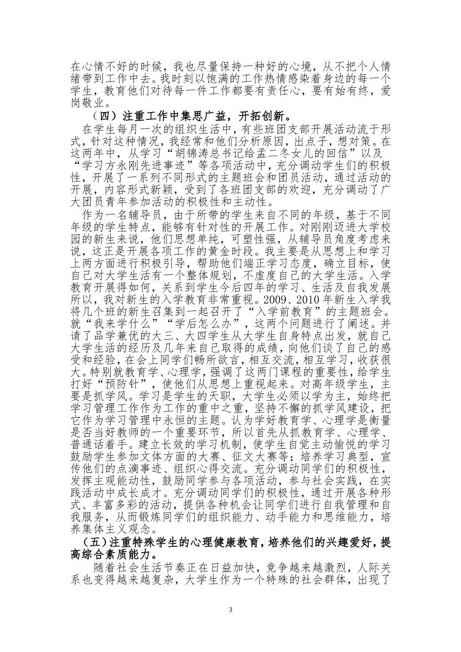 大学(高校)省级优秀辅导员评选事迹材料_第3页