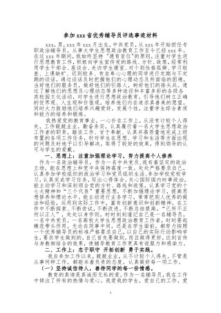 大学(高校)省级优秀辅导员评选事迹材料