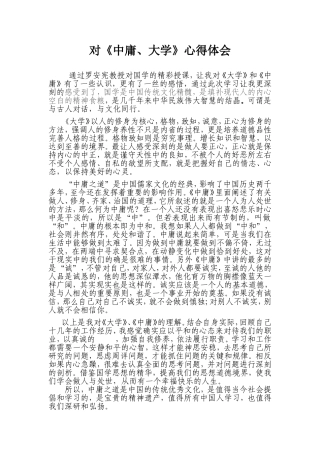 大学、中庸的心得体会