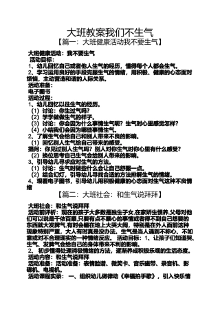 大班教案我们不生气